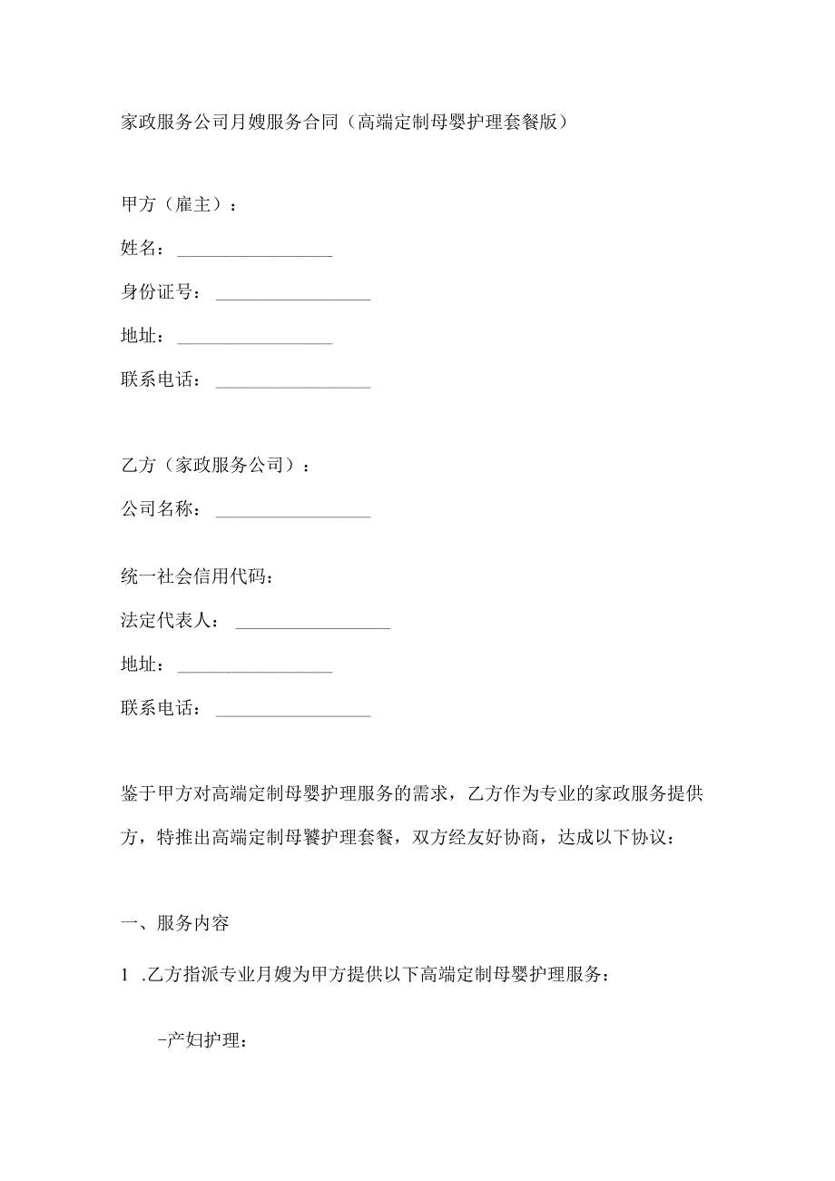 家政服务公司月嫂服务合同（高端定制母婴护理套餐版）.docx_第1页