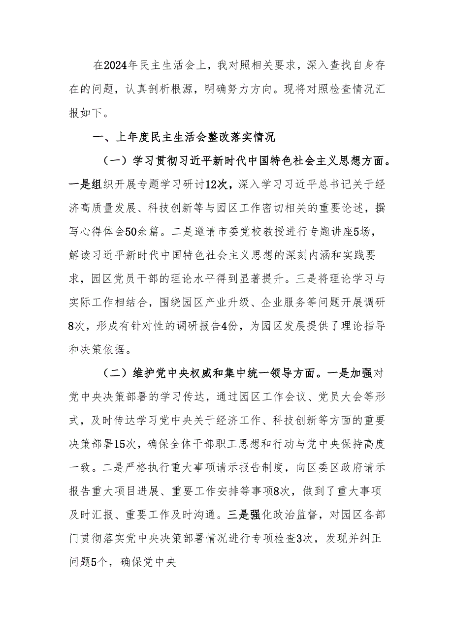 最新市工业园区主任2024年民主生活会检查发言材料（四个带头＋上落实情况）word可编辑文档.docx_第1页