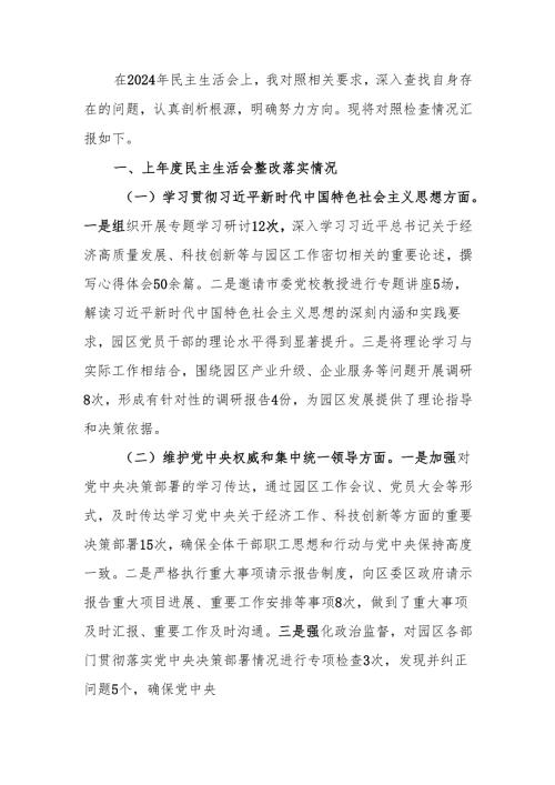 最新市工业园区主任2024年民主生活会检查发言材料（四个带头＋上落实情况）word可编辑文档.docx