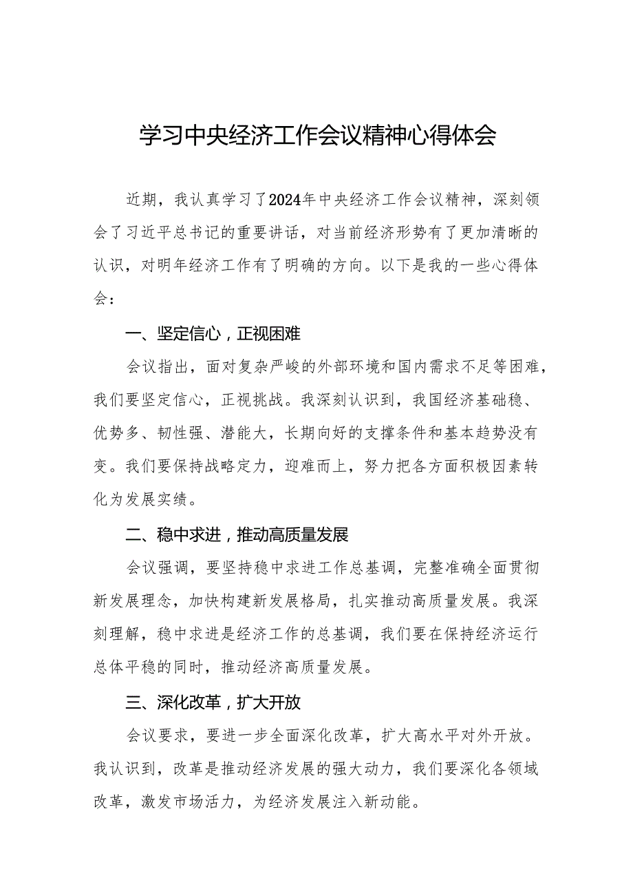 七篇学习2024年中央经济工作会议的心得体会.docx_第1页