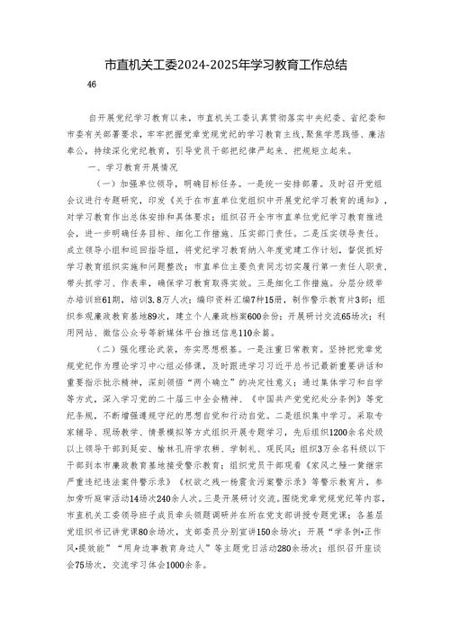 市直机关工委20242025年学习教育工作总结.docx