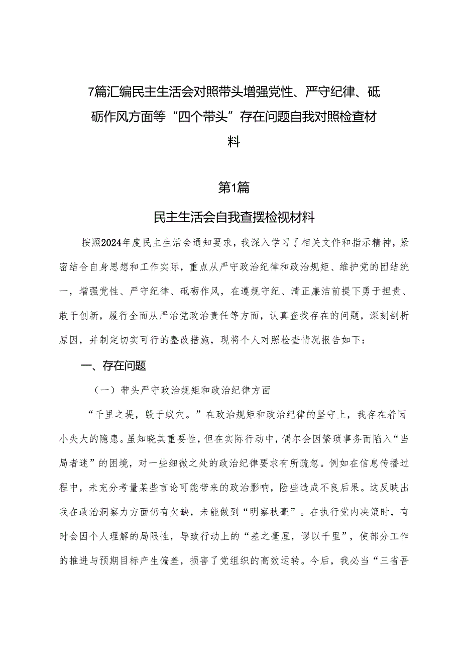 7篇汇编民主生活会对照带头增强党性、严守纪律、砥砺作风方面等“四个带头”存在问题自我对照检查材料.docx_第1页