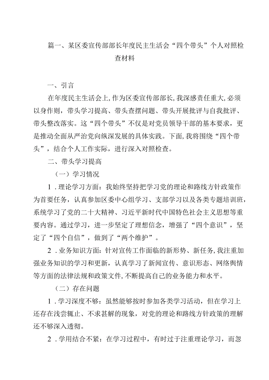 某区委宣传部部长2025民主生活会“四个带头”个人对照检查材料12篇（最新版）.docx_第2页