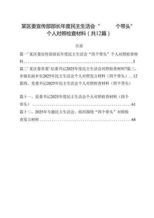 某区委宣传部部长2025民主生活会“四个带头”个人对照检查材料12篇（最新版）.docx