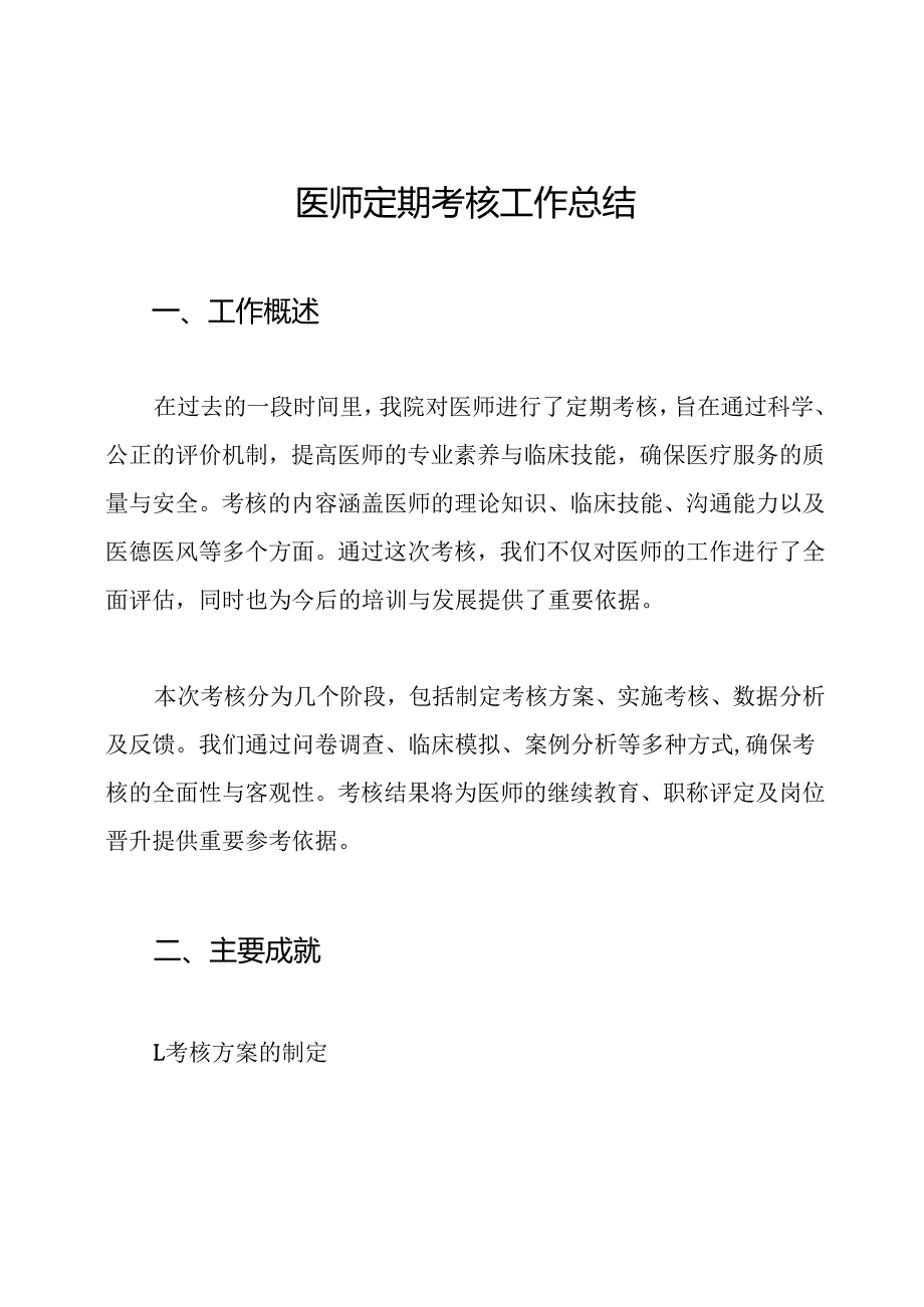 医师定期考核工作总结.docx_第1页