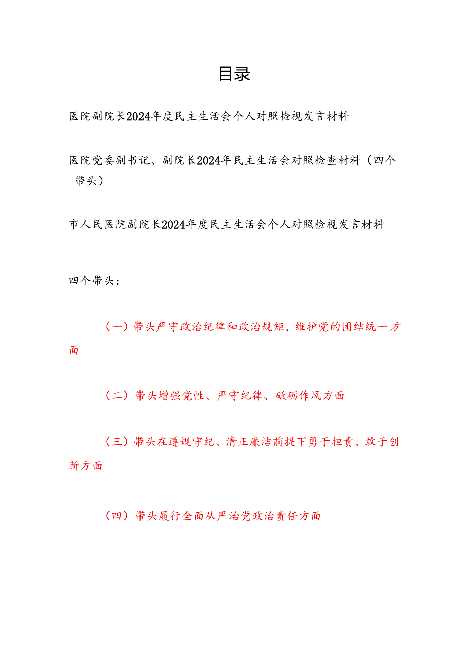 医院副院长四个带头2024民主生活会个人对照检查材料发言提纲3篇.docx_第1页