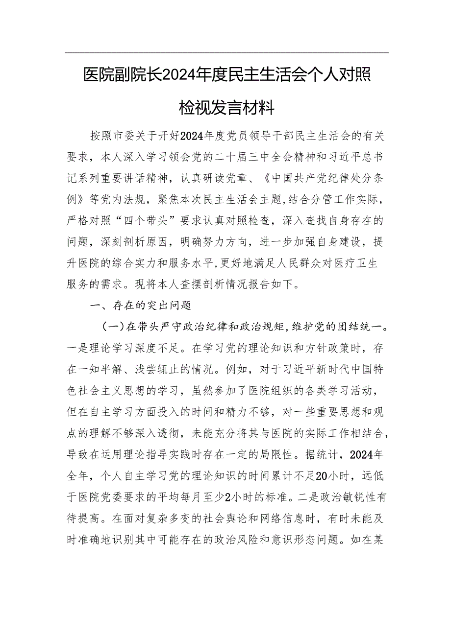 医院副院长四个带头2024民主生活会个人对照检查材料发言提纲3篇.docx_第2页