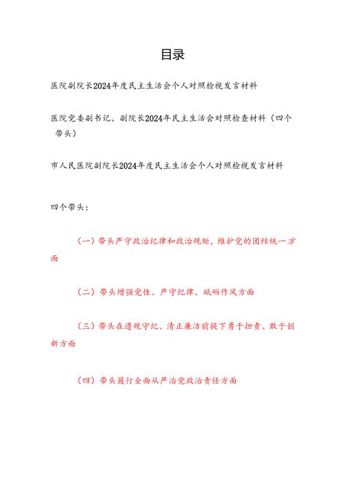 医院副院长四个带头2024民主生活会个人对照检查材料发言提纲3篇.docx