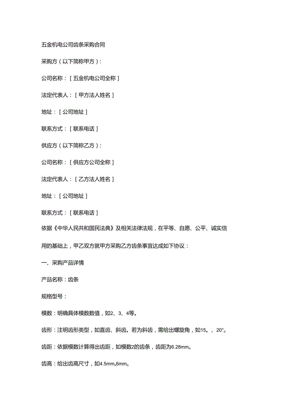 五金机电公司齿条采购合同.docx_第1页