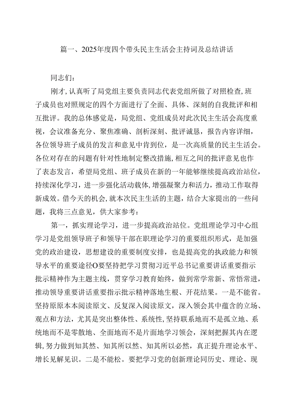 2025四个带头民主生活会主持词及总结讲话（合计15份）.docx_第2页