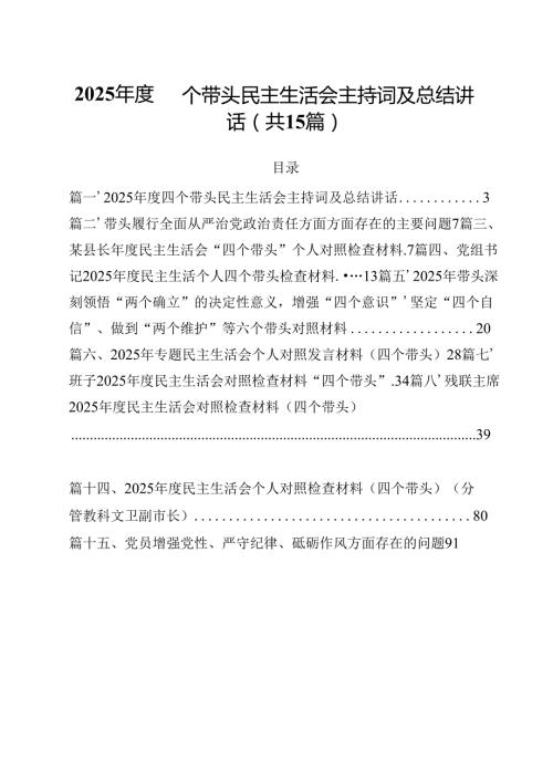 2025四个带头民主生活会主持词及总结讲话（合计15份）.docx