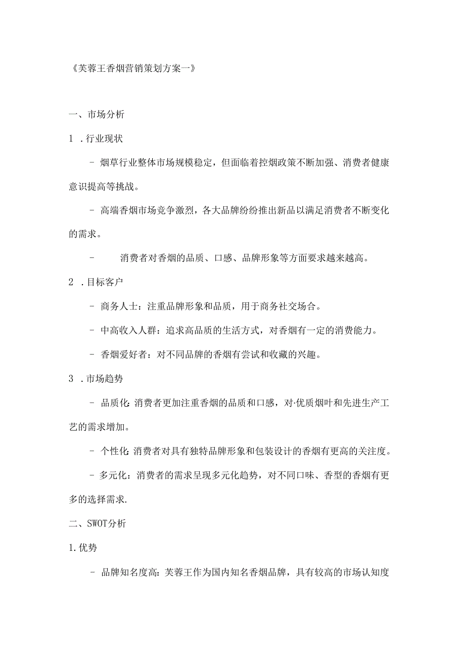 芙蓉王香烟营销策划方案2篇.docx_第1页