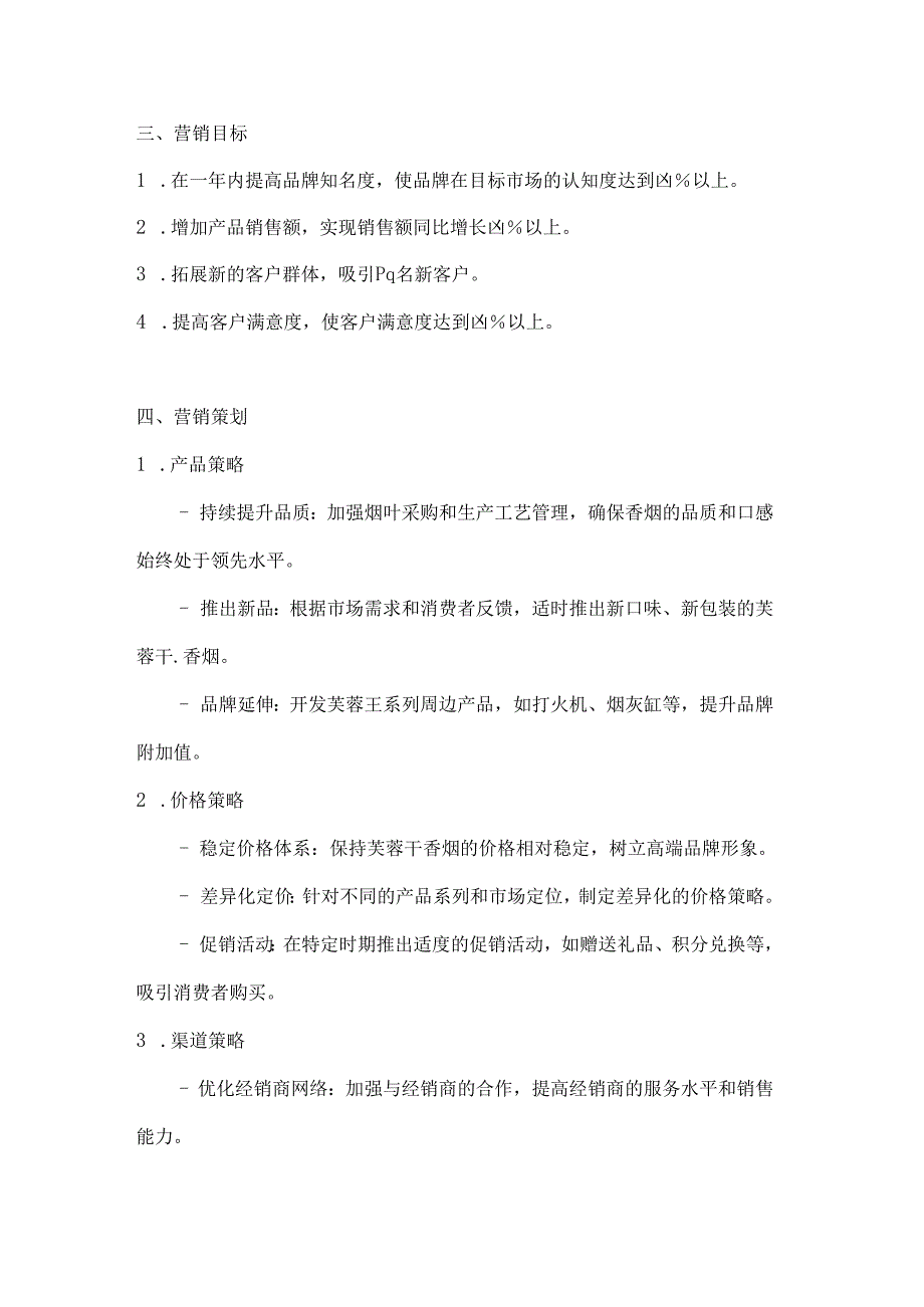 芙蓉王香烟营销策划方案2篇.docx_第3页