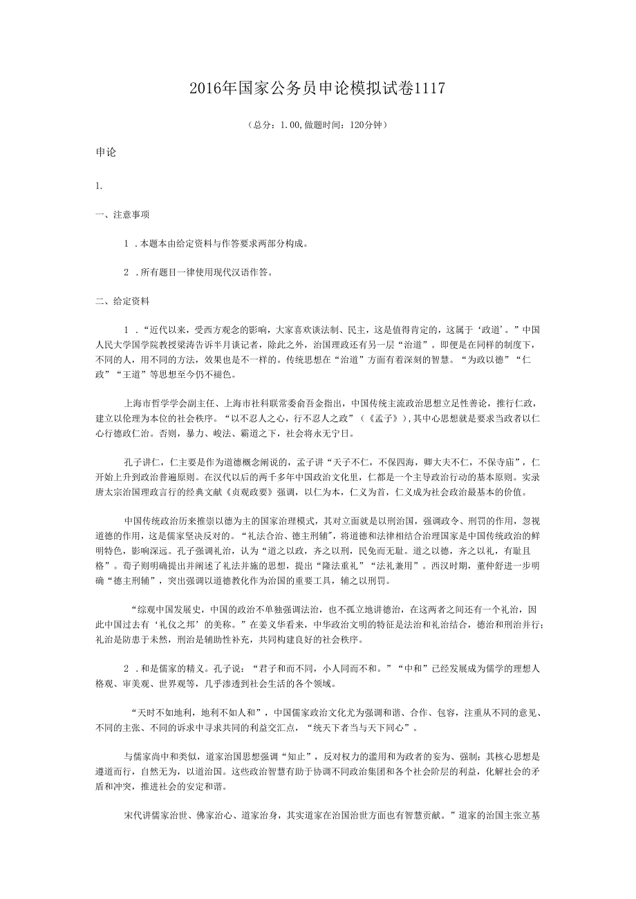 国家公务员申论模拟试卷1117.docx_第1页