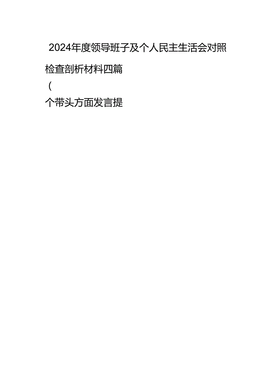 2024领导班子及个人民主生活会对照检查剖析材料四篇（四个带头方面发言提纲）.docx_第1页
