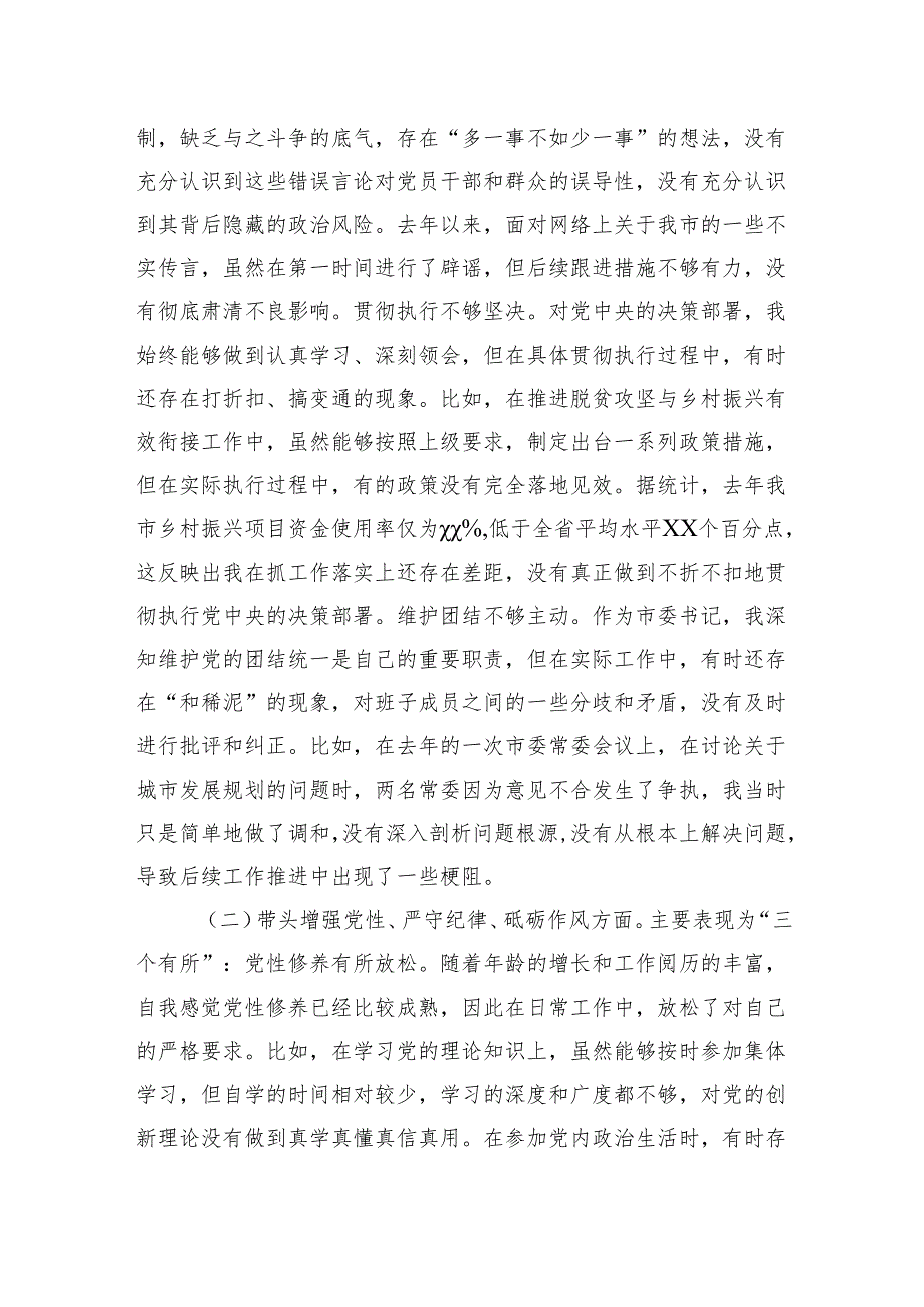 2024领导班子及个人民主生活会对照检查剖析材料四篇（四个带头方面发言提纲）.docx_第3页