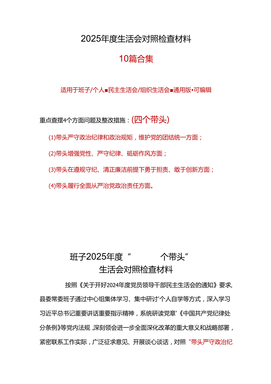 领导2024民主生活会（四个带头）对照检材剖析材料十篇合集.docx_第1页