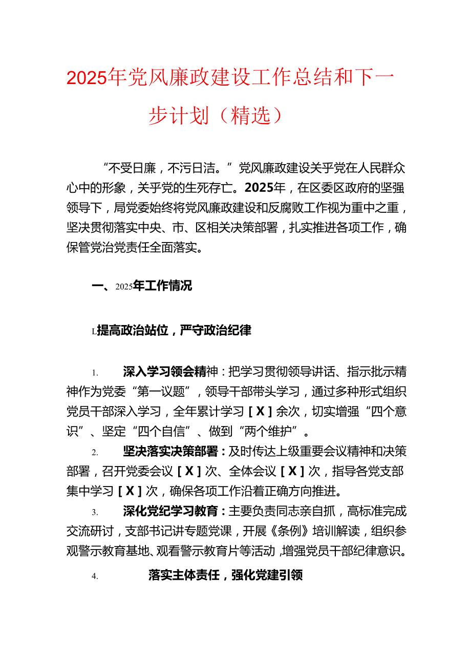 2025 年党风廉政建设工作总结和下一步计划（精选）.docx_第1页