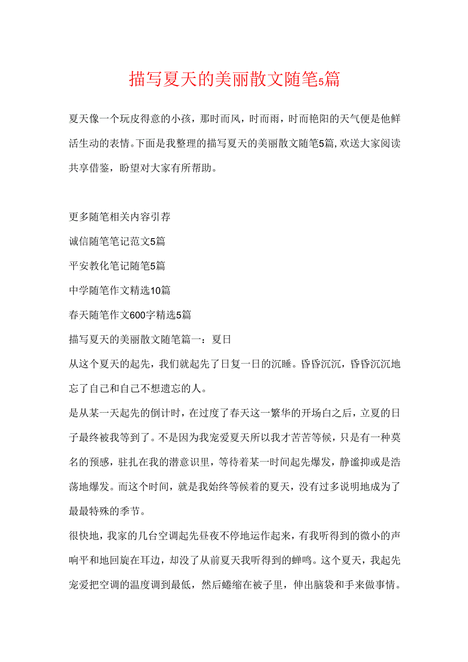 描写夏天的优美散文随笔5篇.docx_第1页