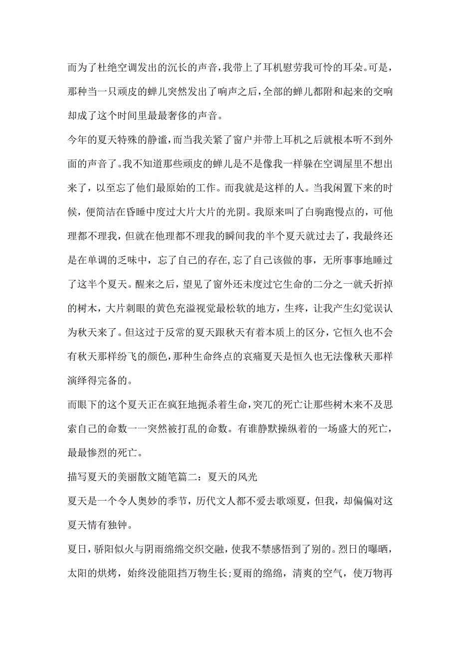 描写夏天的优美散文随笔5篇.docx_第2页