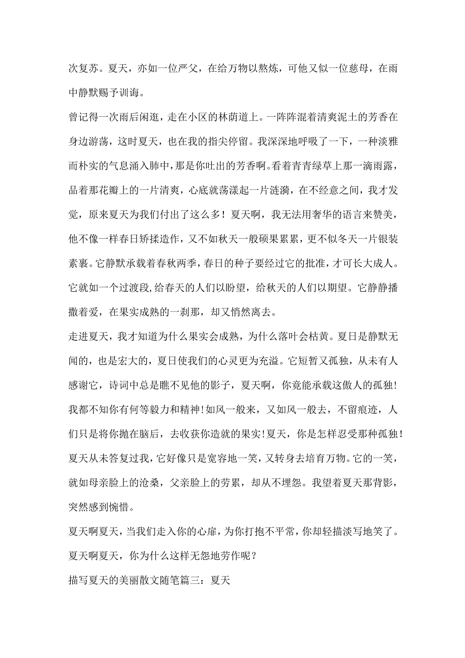 描写夏天的优美散文随笔5篇.docx_第3页
