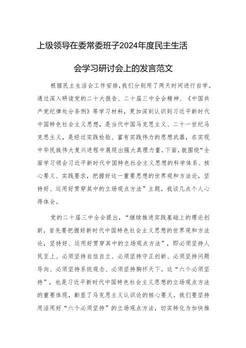 上级领导在委常委班子2024民主生活会学习研讨会上的发言范文.docx