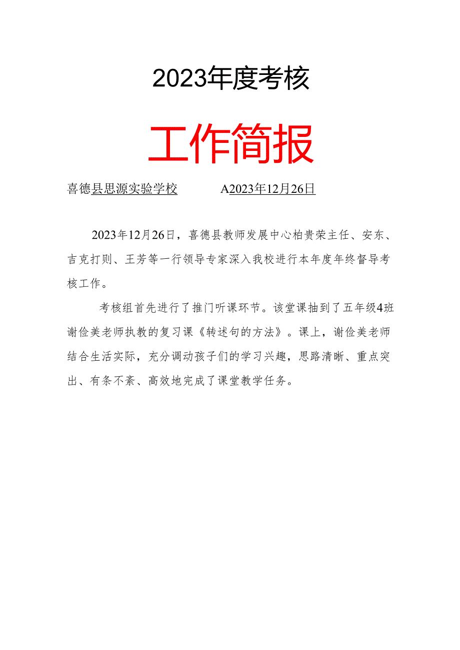 喜德县思源实验学校考核简报.docx_第1页