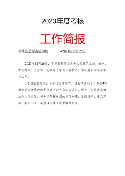 喜德县思源实验学校考核简报.docx