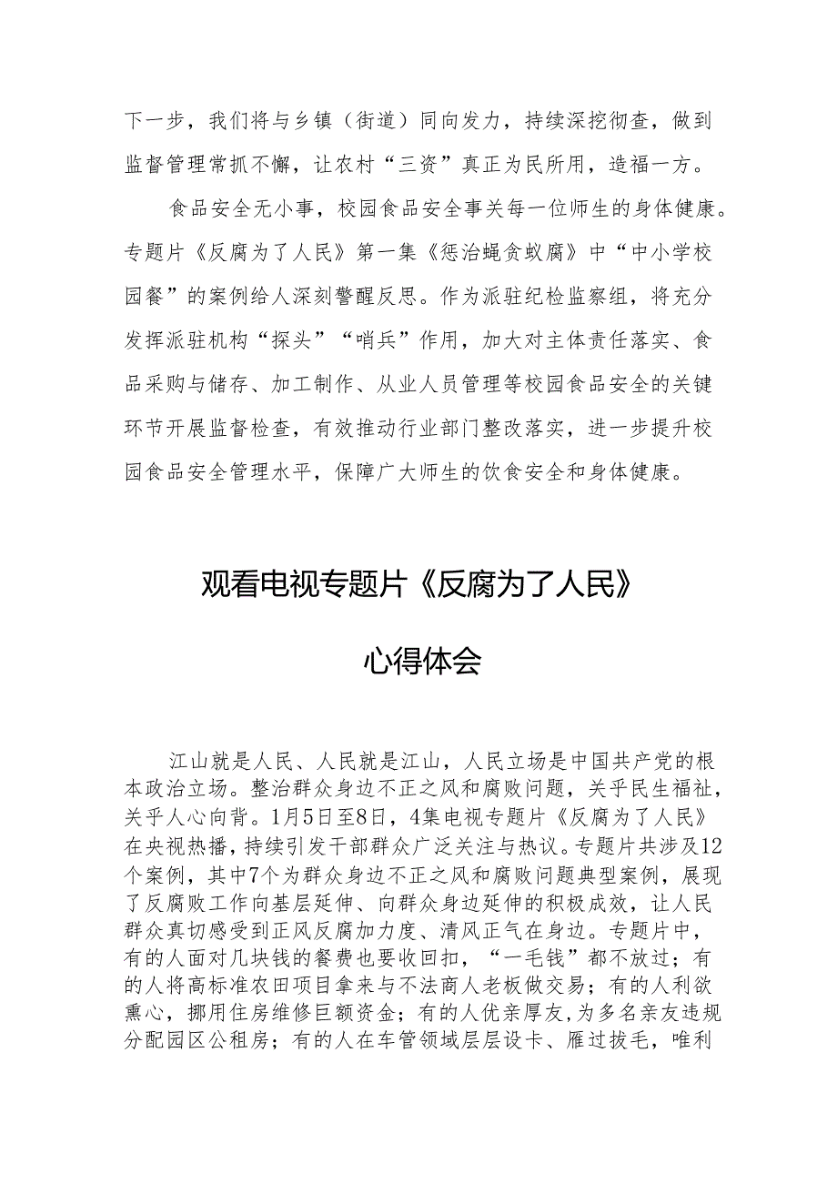 观看电视专题片《反腐为了人民》心得体会 （17份）.docx_第3页