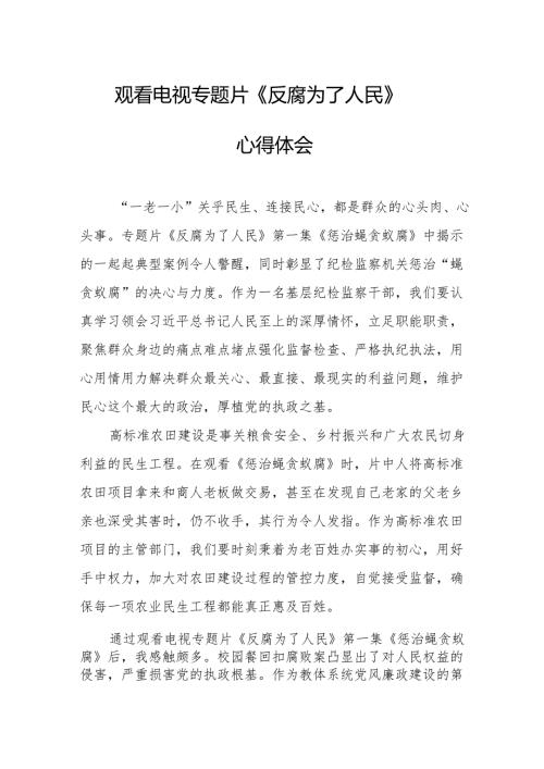 观看电视专题片《反腐为了人民》心得体会 （17份）.docx