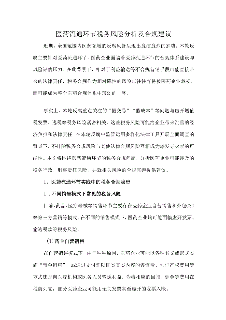 医药流通环节税务风险分析及合规建议.docx_第1页