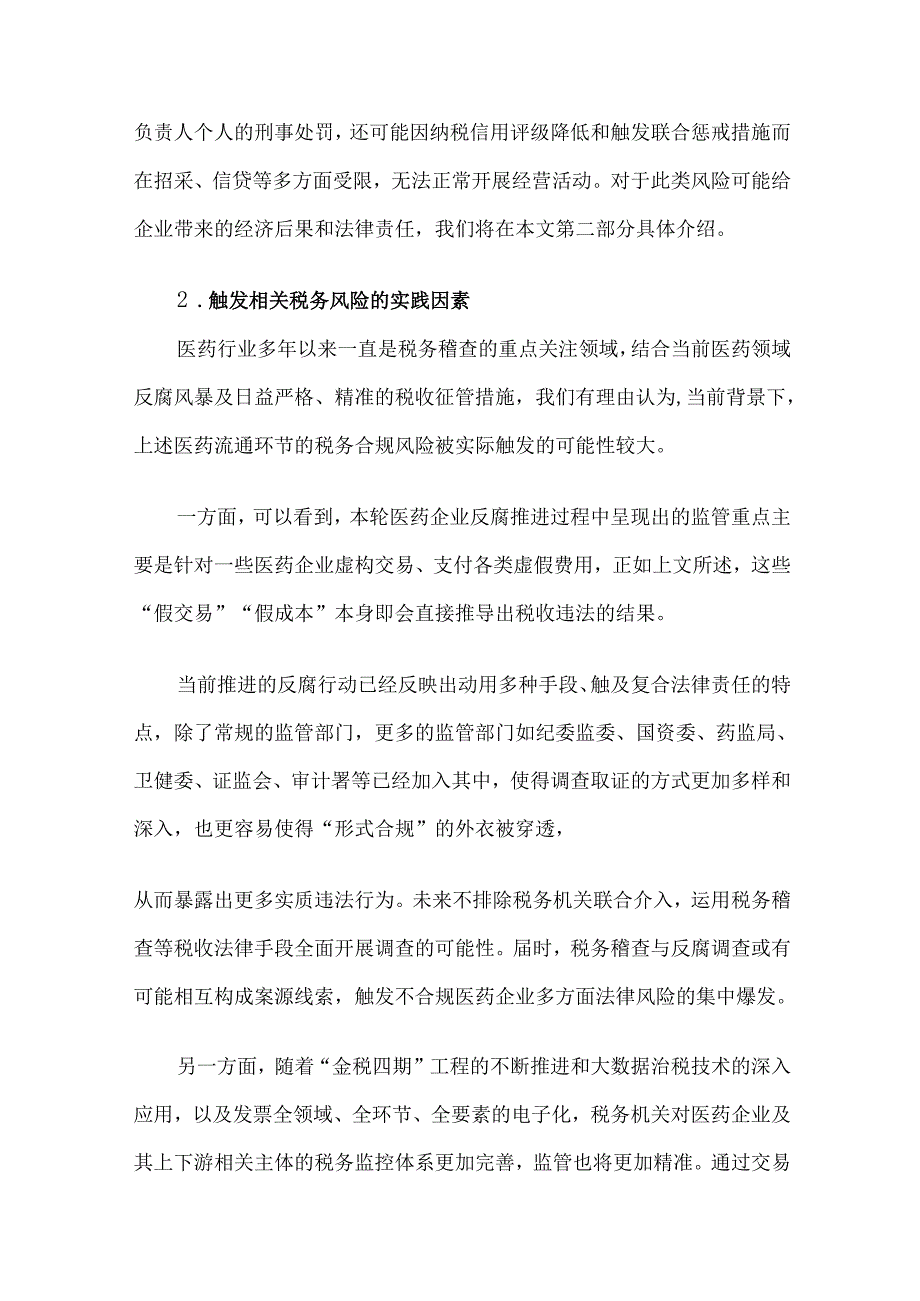 医药流通环节税务风险分析及合规建议.docx_第3页