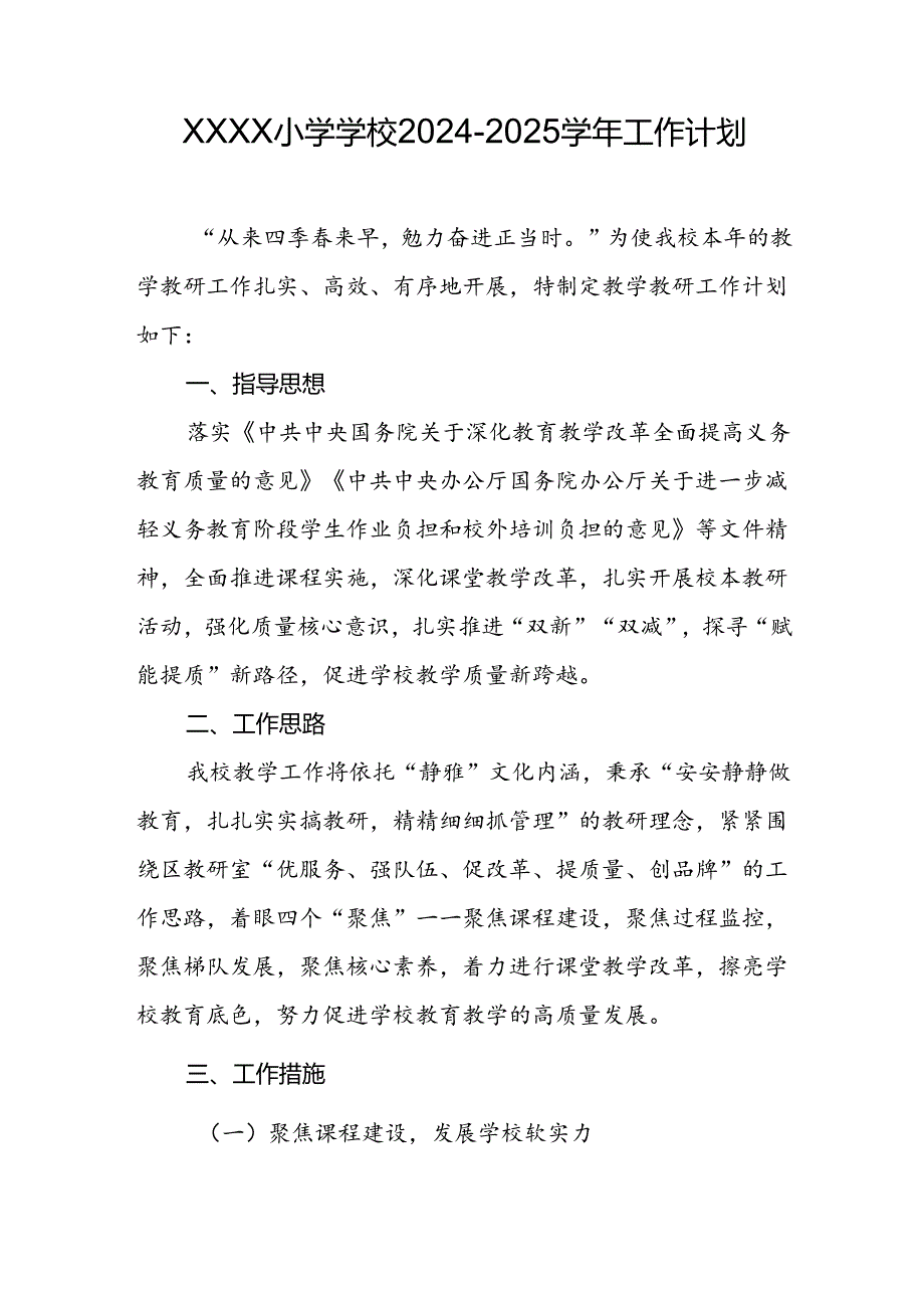 小学学校20242025工作计划.docx_第1页