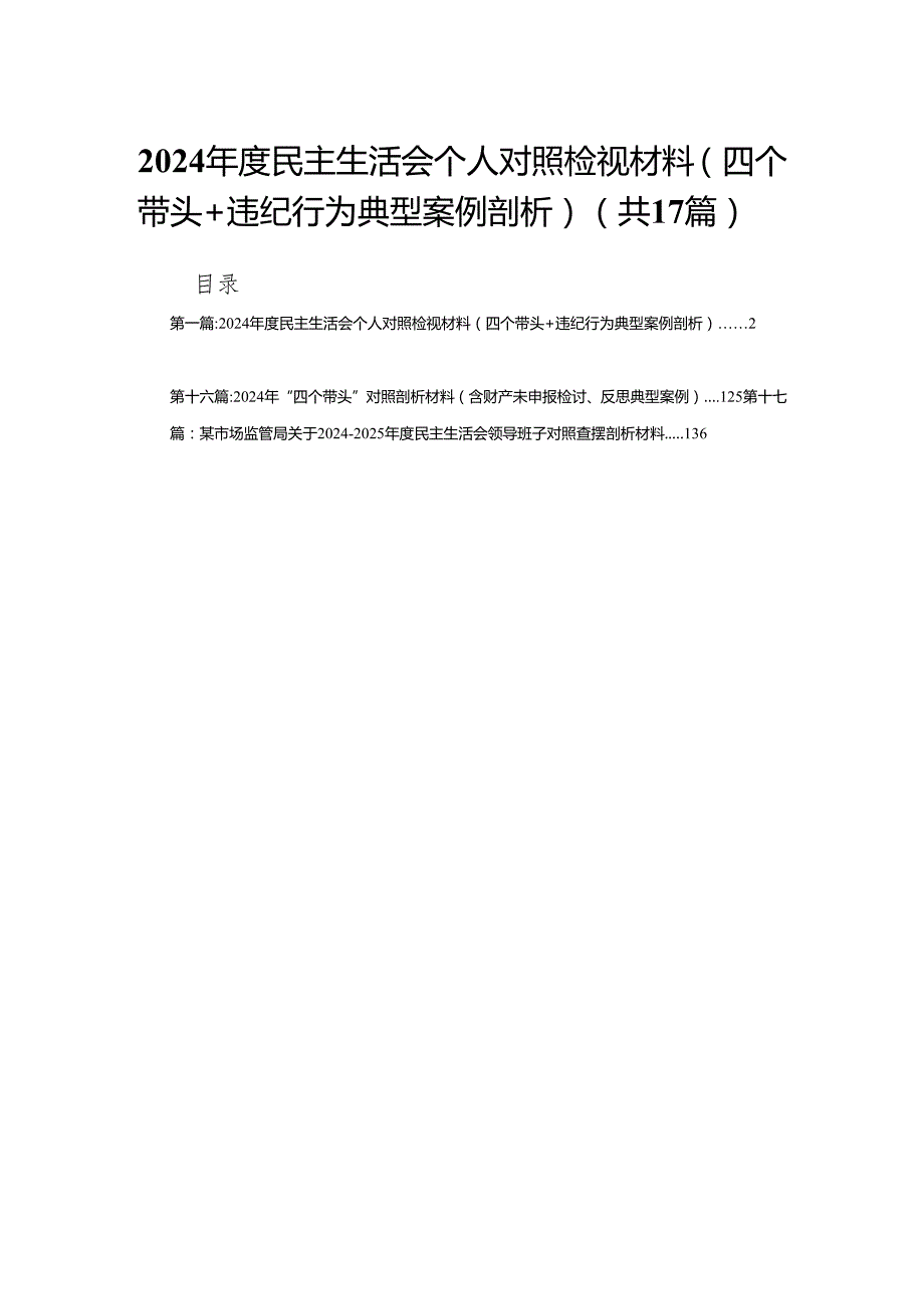 2024民主生活会个人对照检视材料（四个带头+违纪行为典型案例剖析）17篇.docx_第1页