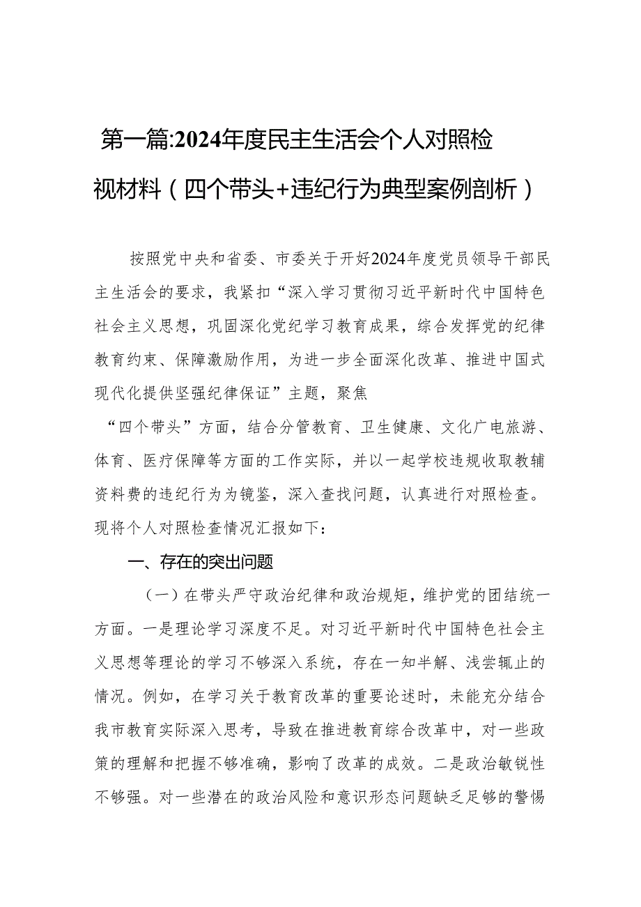 2024民主生活会个人对照检视材料（四个带头+违纪行为典型案例剖析）17篇.docx_第2页