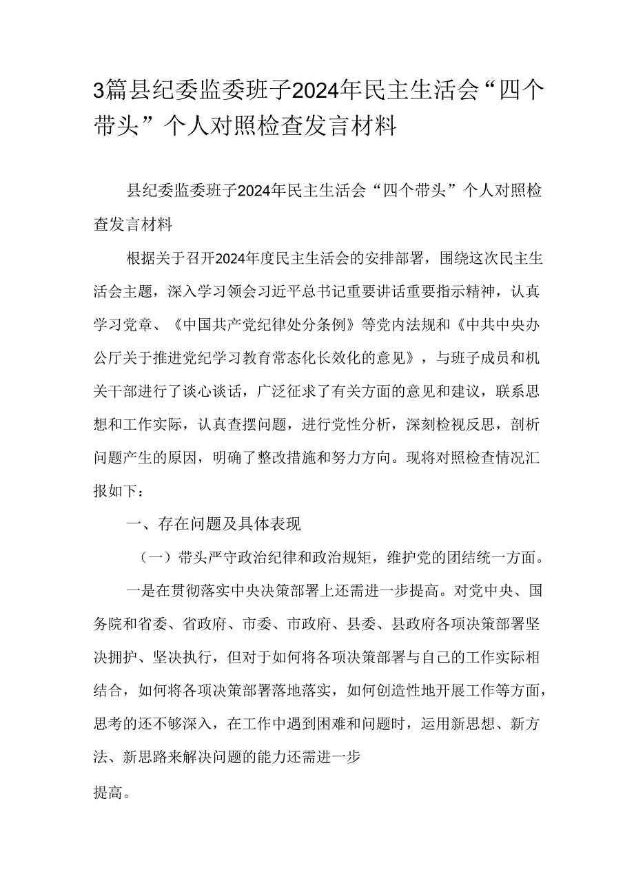 3篇县纪委监委班子2024年民主生活会“四个带头”个人对照检查发言材料.docx_第1页
