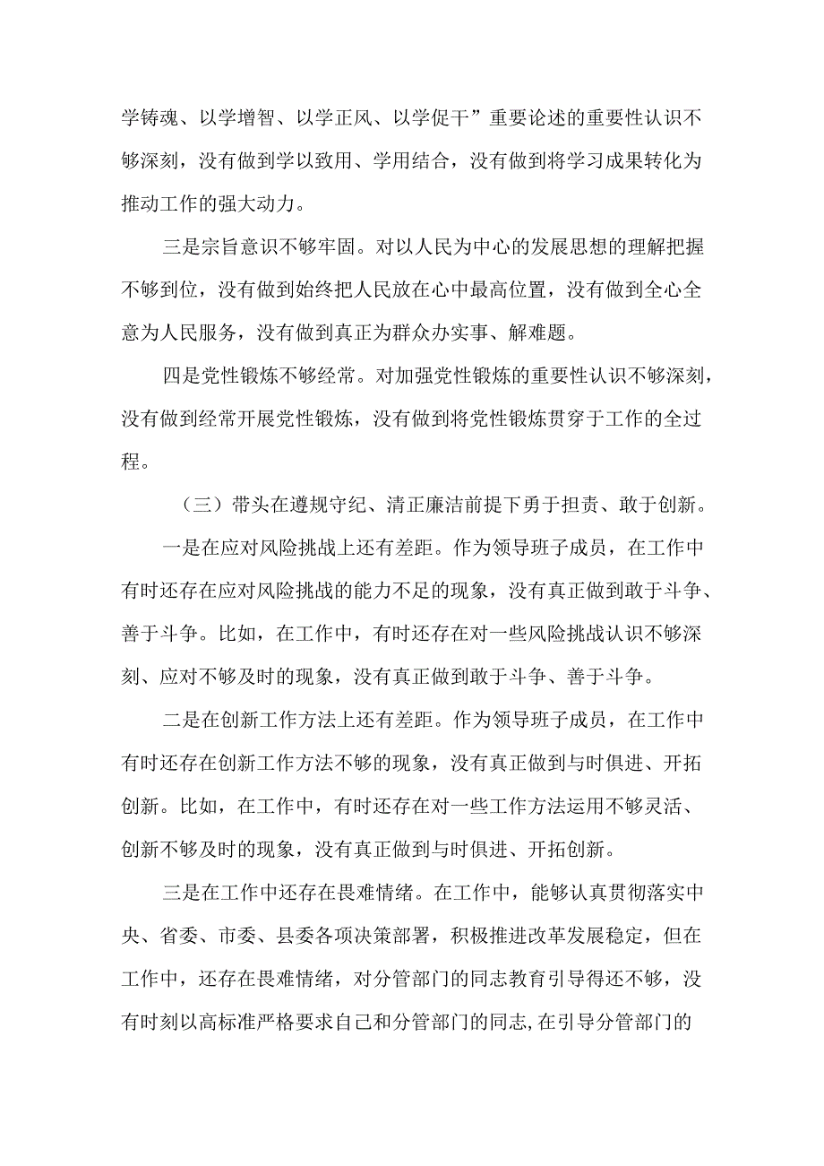 3篇县纪委监委班子2024年民主生活会“四个带头”个人对照检查发言材料.docx_第3页