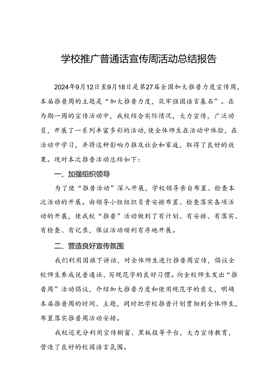 中学2024年第27推广普通话宣传周活动总结6篇.docx_第1页