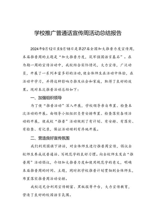 中学2024年第27推广普通话宣传周活动总结6篇.docx