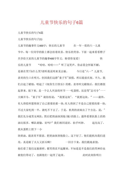 儿童节快乐的句子6篇.docx