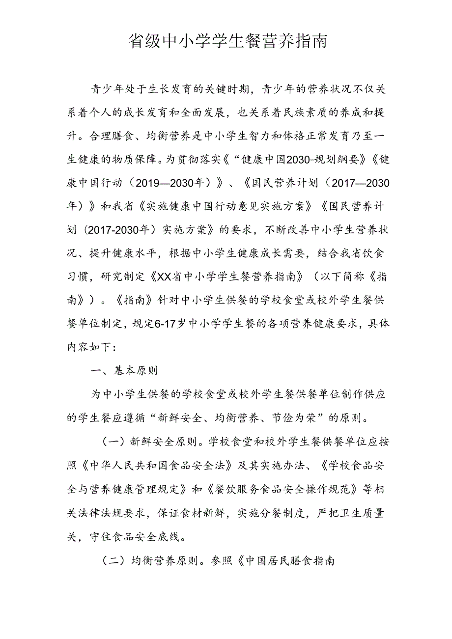 省级中小学学生餐营养指南.docx_第1页