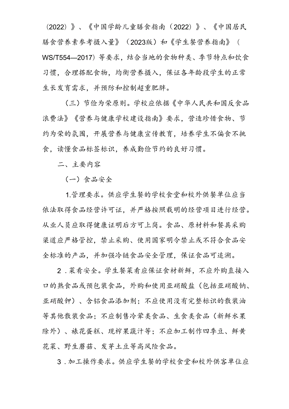 省级中小学学生餐营养指南.docx_第2页