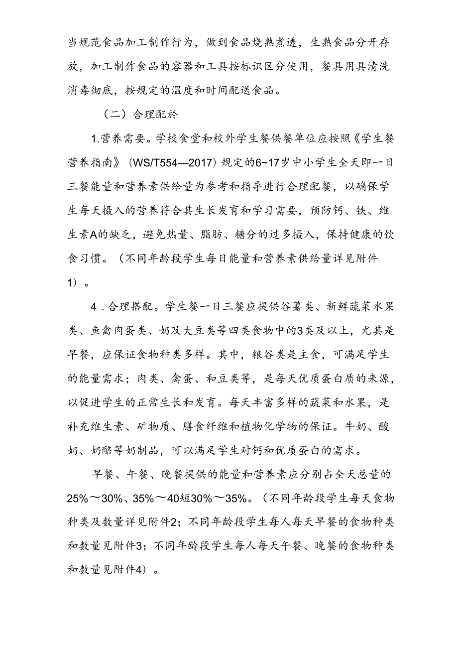 省级中小学学生餐营养指南.docx_第3页