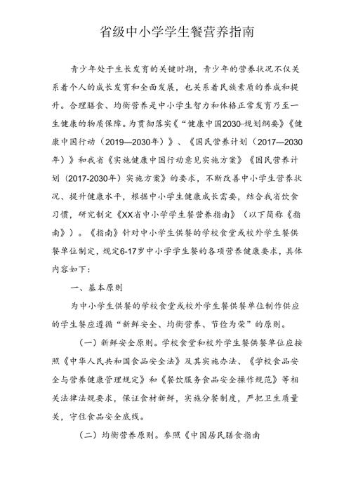 省级中小学学生餐营养指南.docx