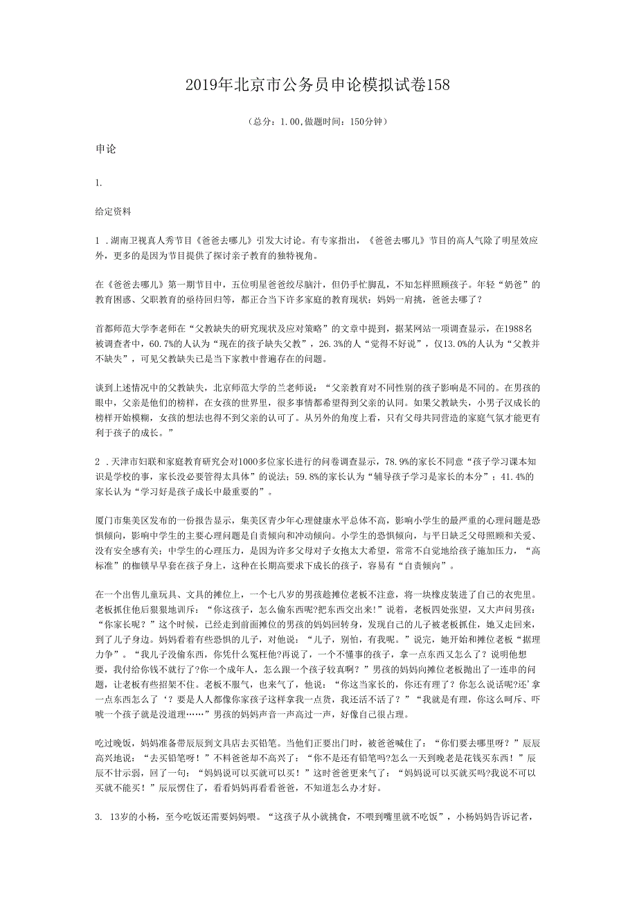 北京市公务员申论模拟试卷158.docx_第1页