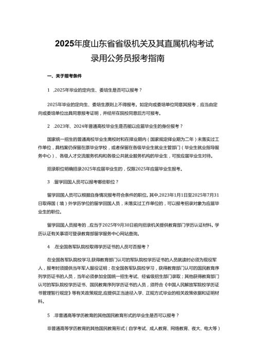 2025山东省省级机关及其直属机构考试录用公务员报考指南.docx