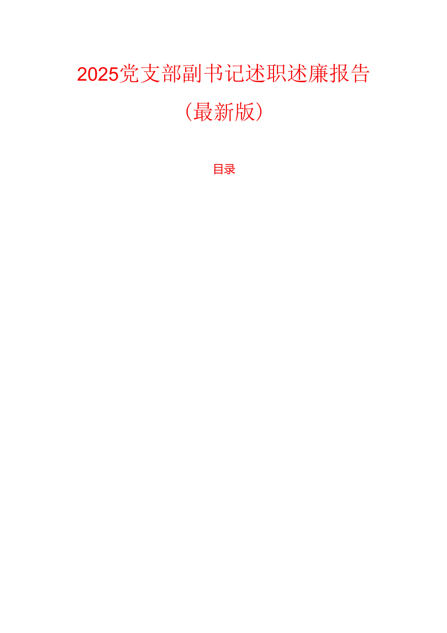 2025党支部副书记述职述廉报告（最新版）.docx_第1页
