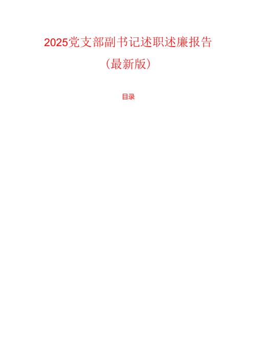 2025党支部副书记述职述廉报告（最新版）.docx