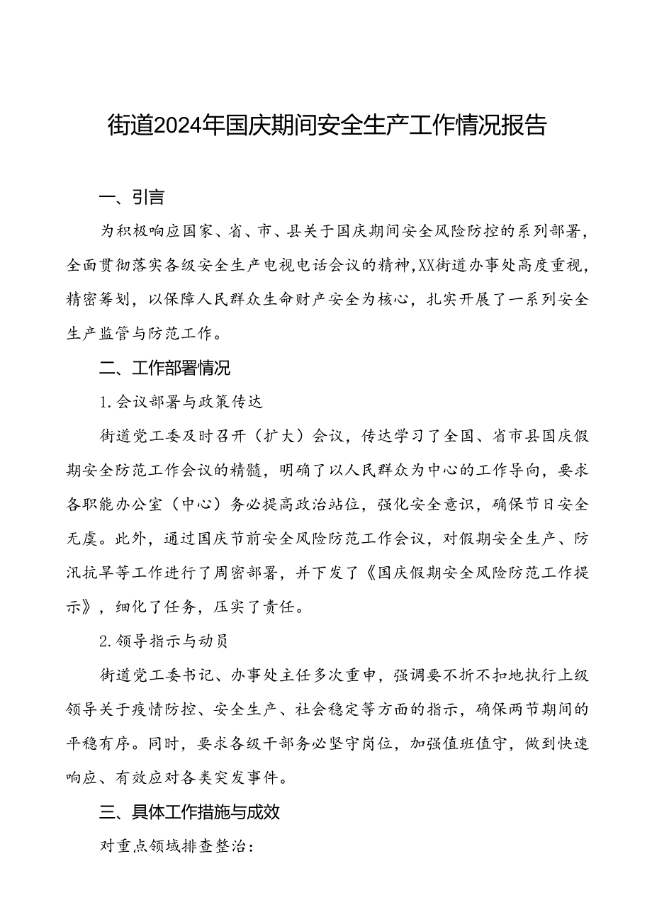 2024年街道国庆期间安全生产工作情况汇报材料八篇.docx_第1页