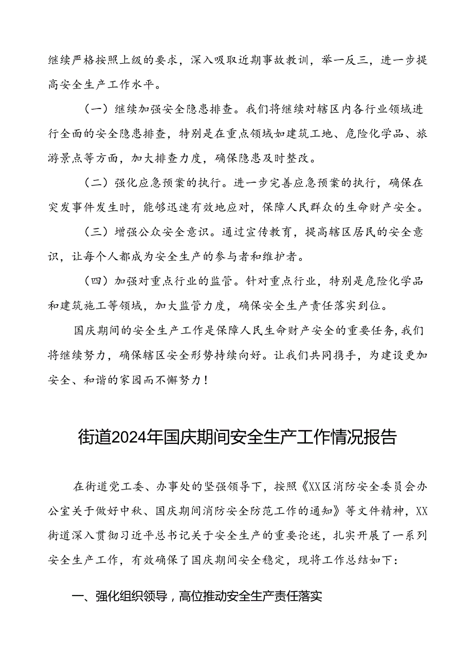 2024年街道国庆期间安全生产工作情况汇报材料八篇.docx_第2页